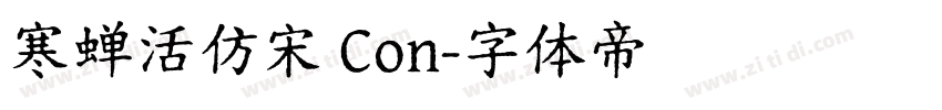 寒蝉活仿宋 Con字体转换